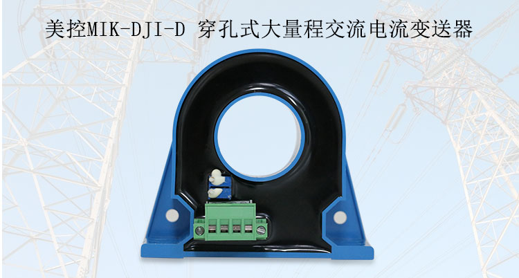 MIK-DJI-D 穿孔式大量程交流電流變送器